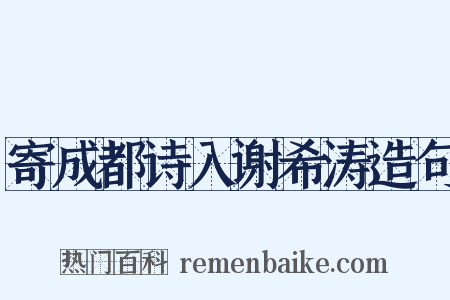 寄成都诗入谢希涛造句是什么意思的图片